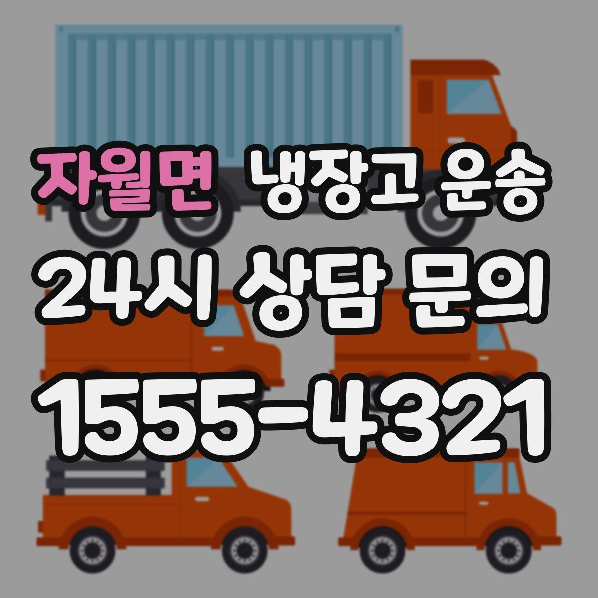 자월면 냉장고 운송