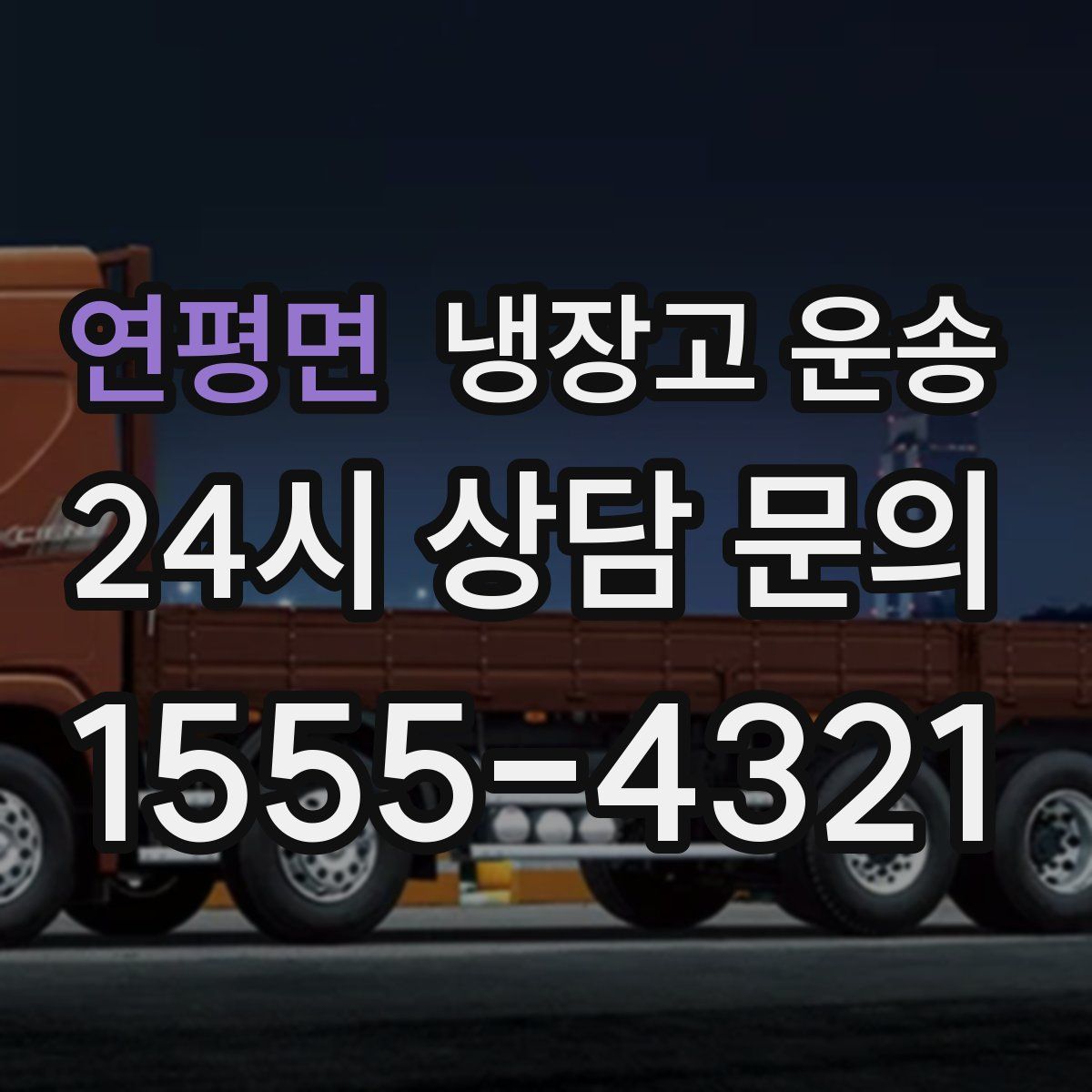 연평면 냉장고 운송