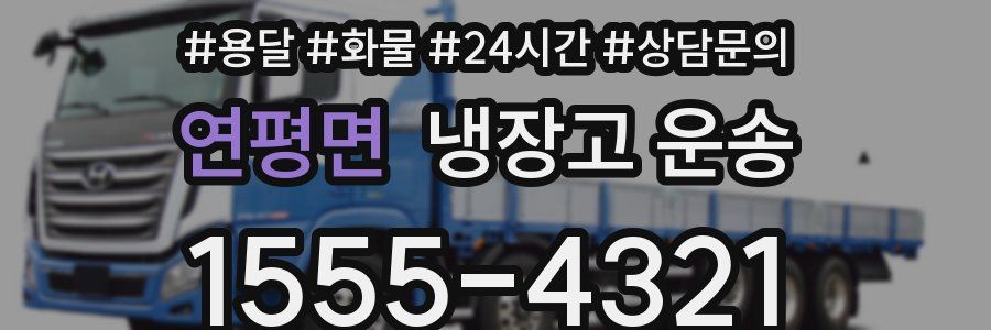 연평면 냉장고 운송