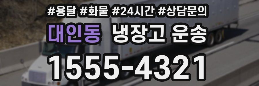대인동 냉장고 운송