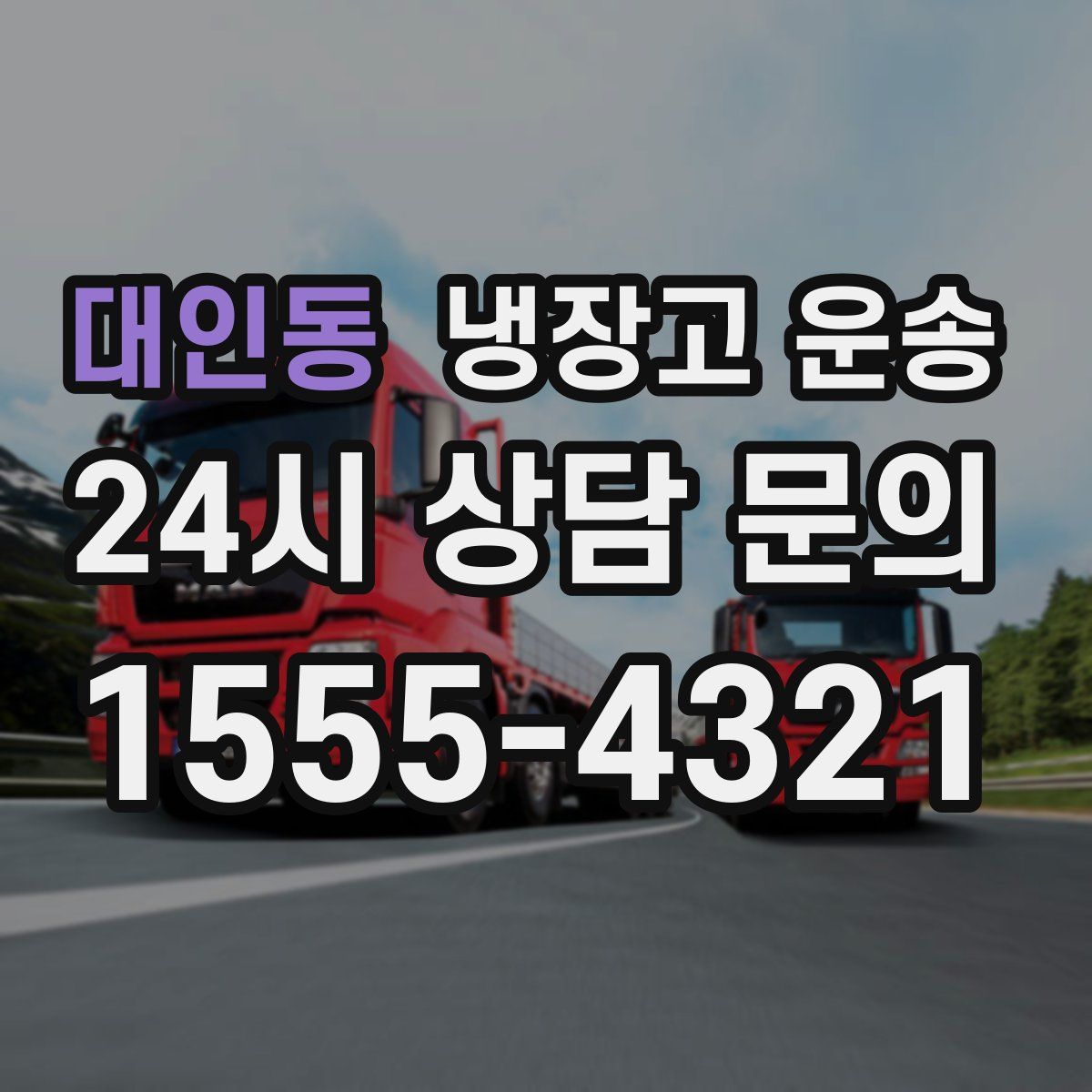 대인동 냉장고 운송