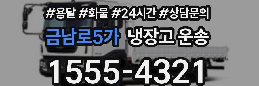 금남로5가 냉장고 운송