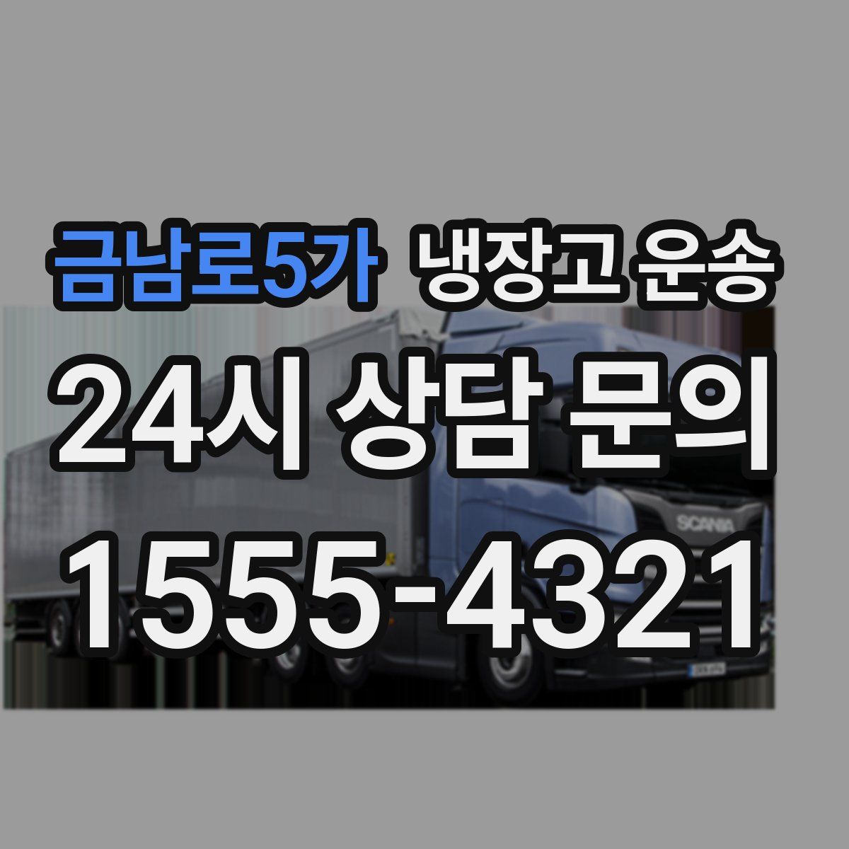 금남로5가 냉장고 운송