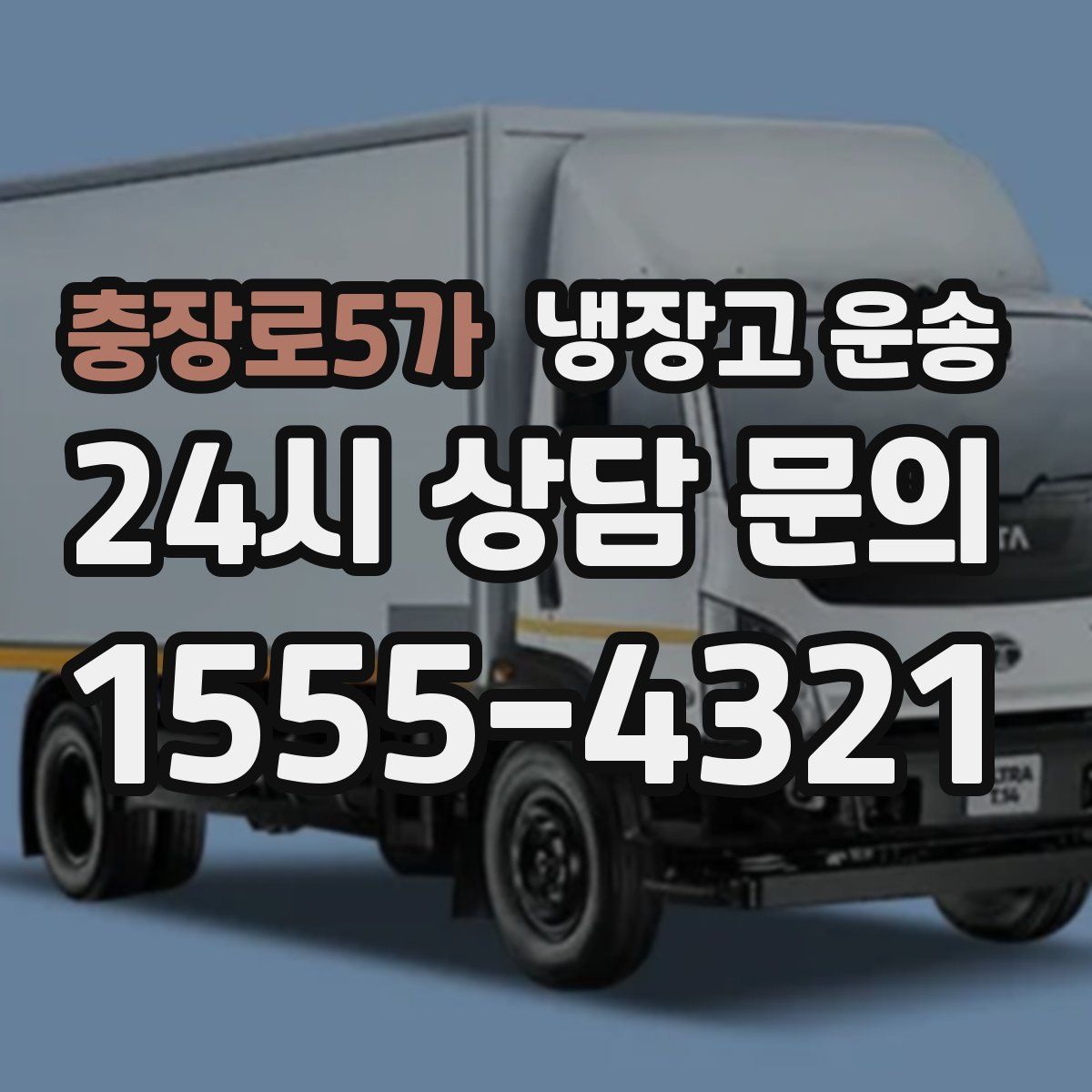 충장로5가 냉장고 운송