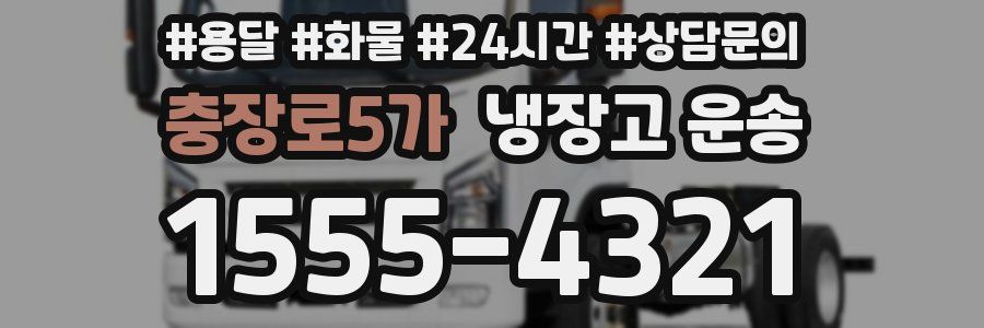 충장로5가 냉장고 운송