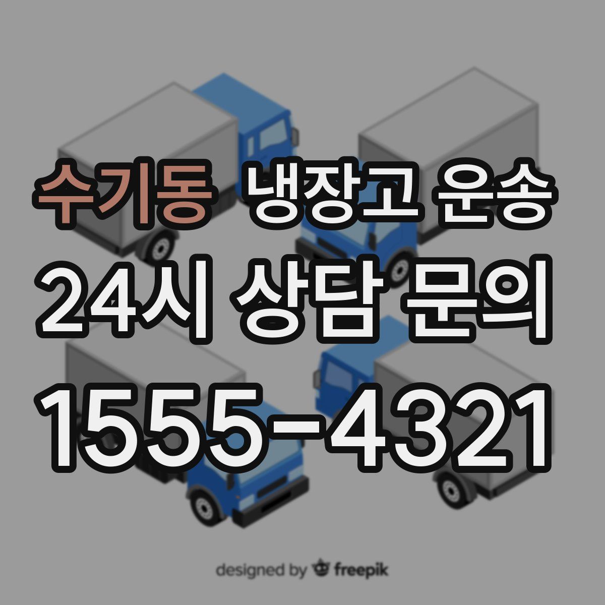 수기동 냉장고 운송
