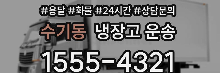 수기동 냉장고 운송