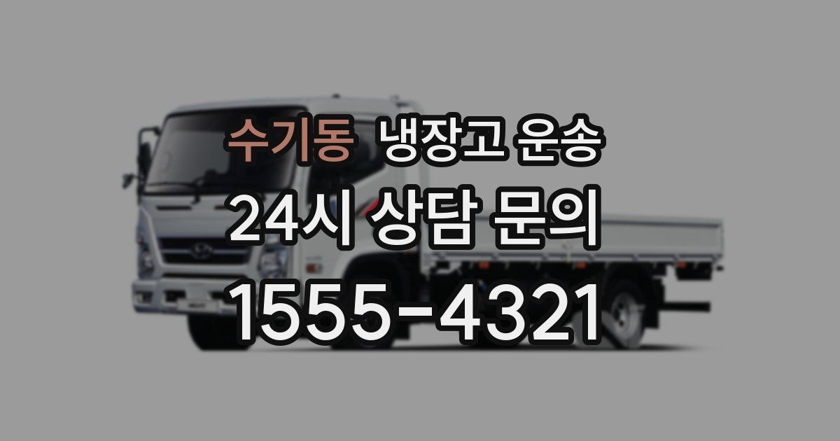 수기동 냉장고 운송
