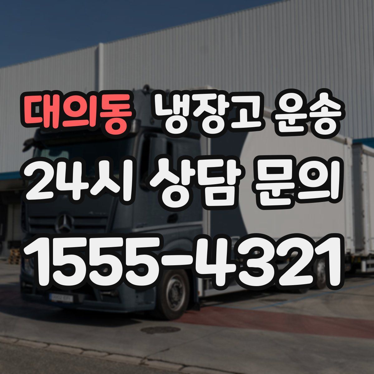 대의동 냉장고 운송
