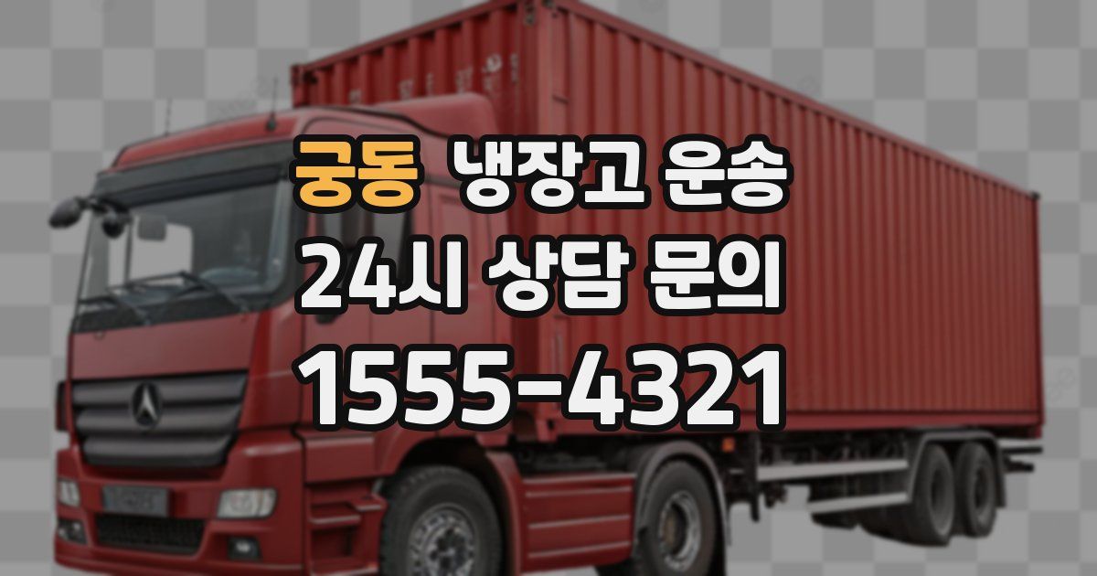 궁동 냉장고 운송