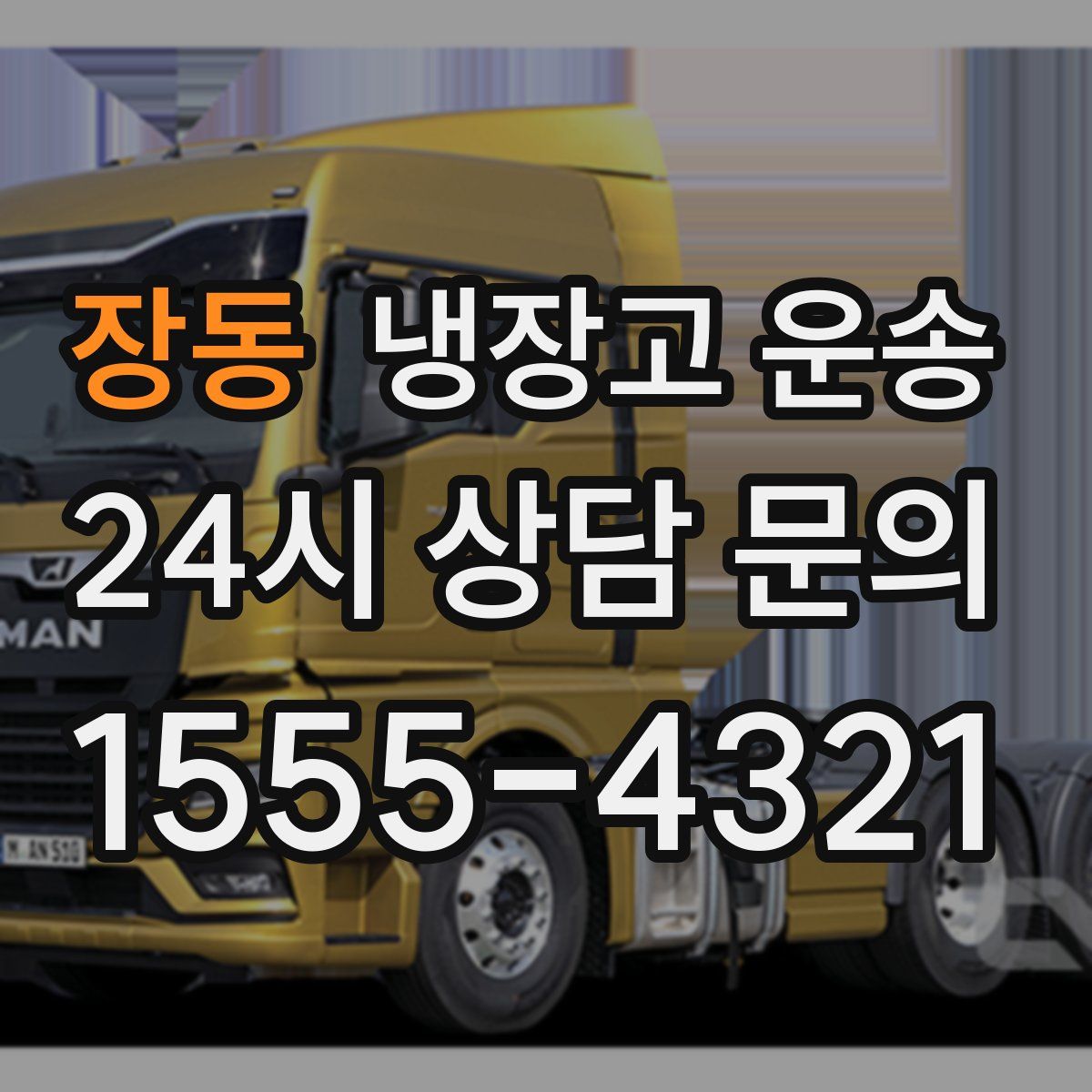 장동 냉장고 운송