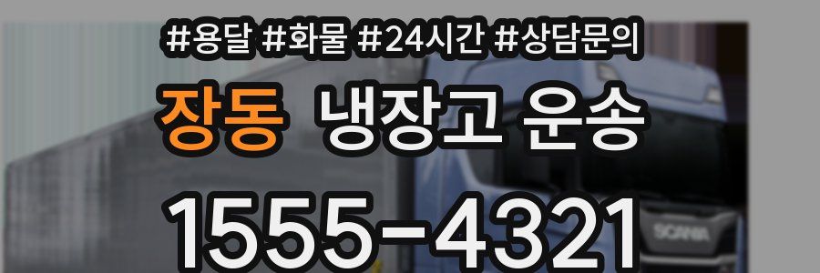 장동 냉장고 운송