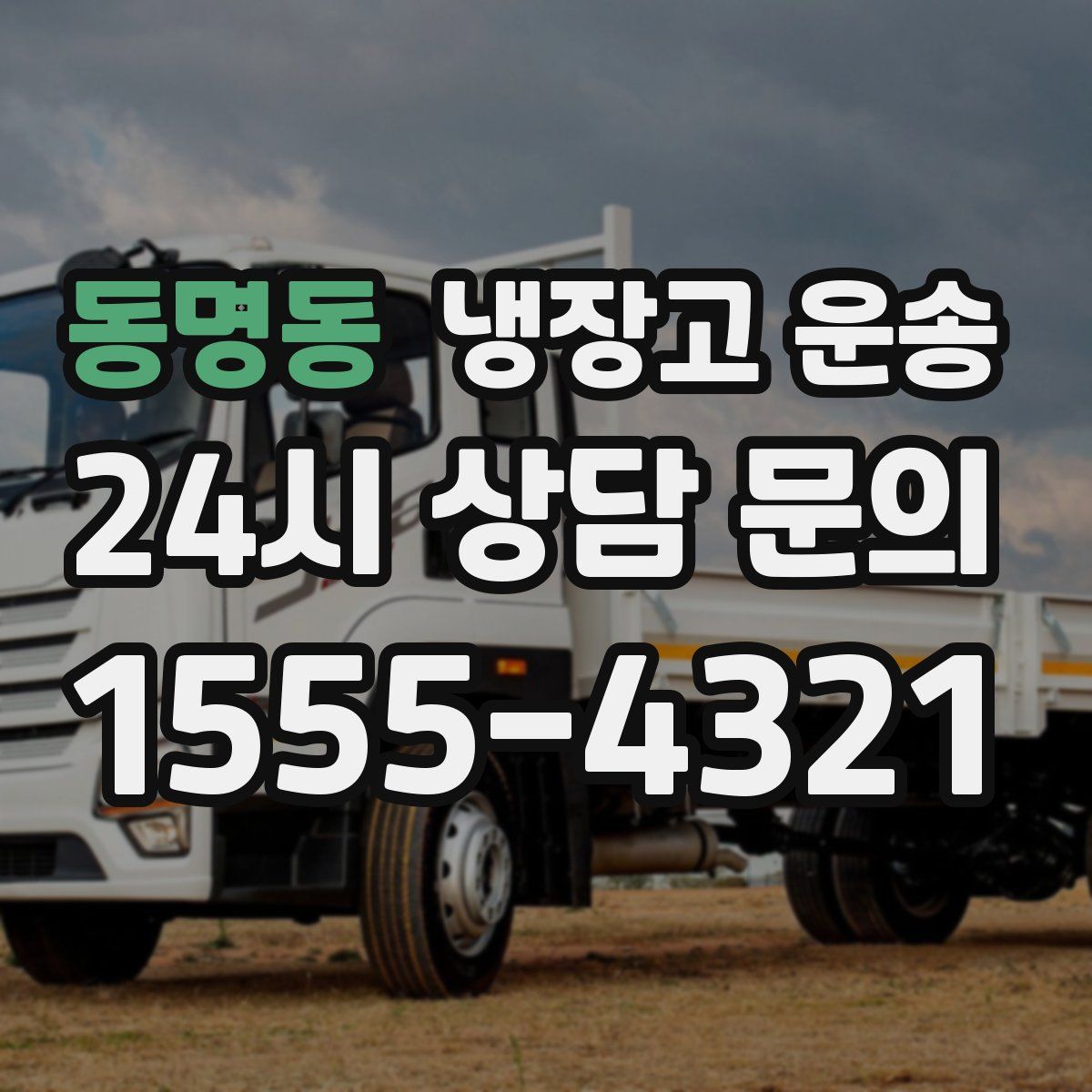 동명동 냉장고 운송