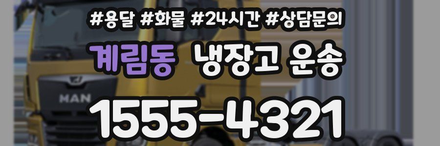 계림동 냉장고 운송