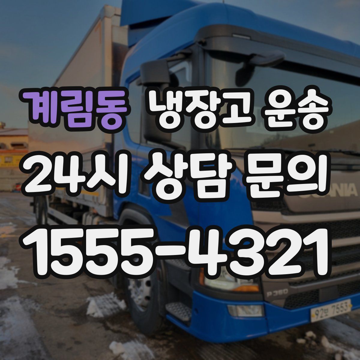 계림동 냉장고 운송