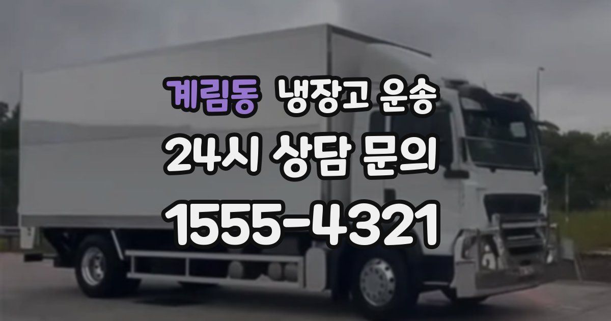 계림동 냉장고 운송