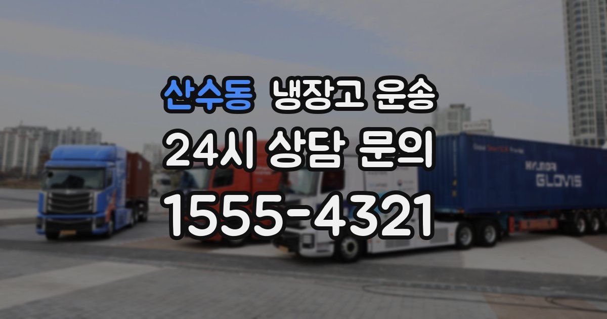산수동 냉장고 운송