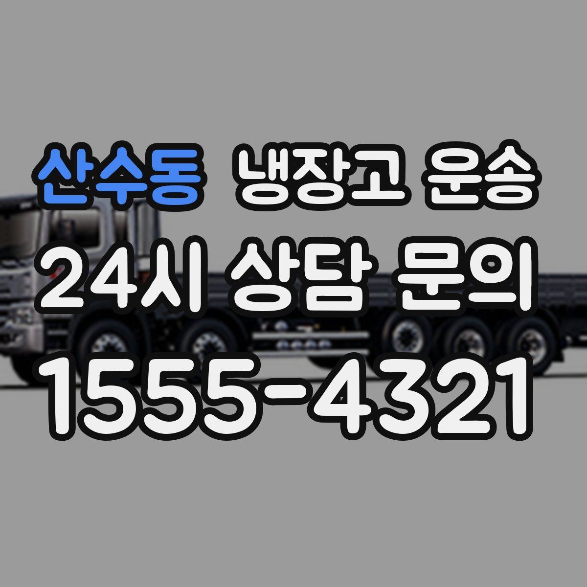 산수동 냉장고 운송