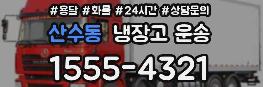 산수동 냉장고 운송