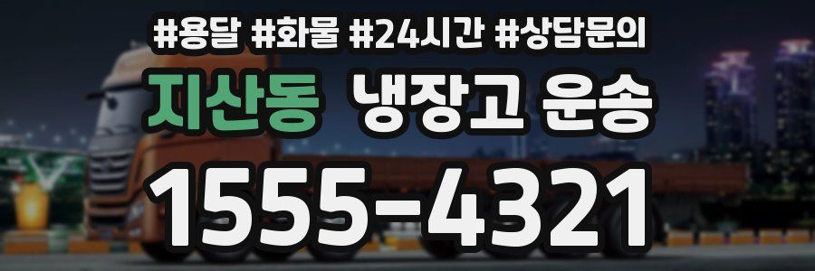 지산동 냉장고 운송