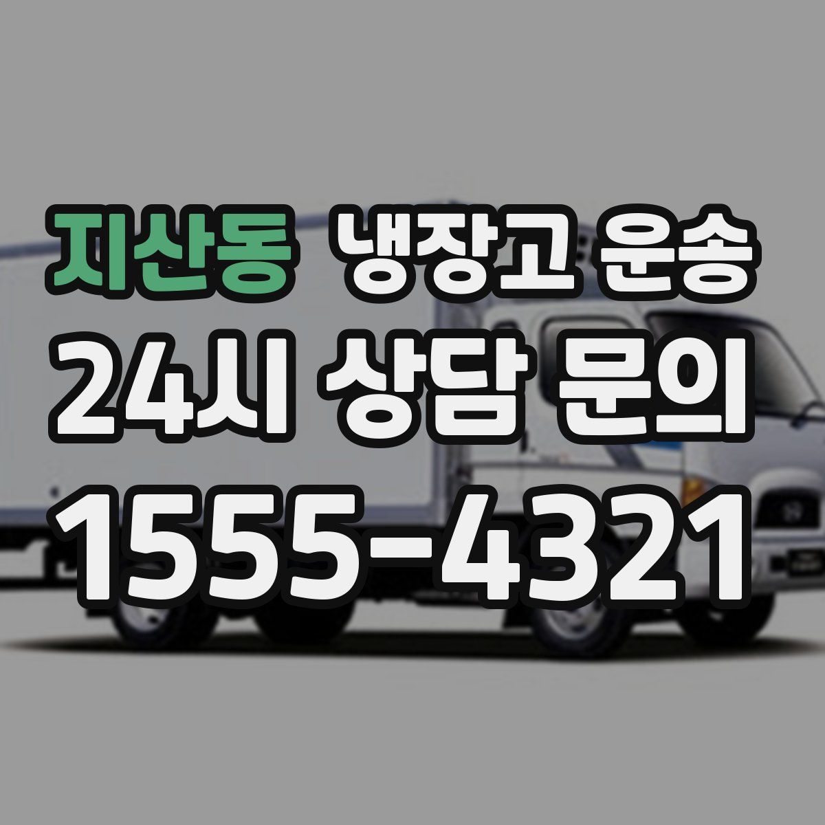 지산동 냉장고 운송