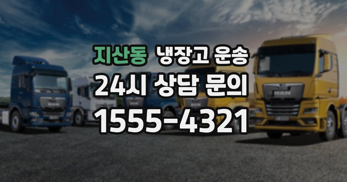 지산동 냉장고 운송