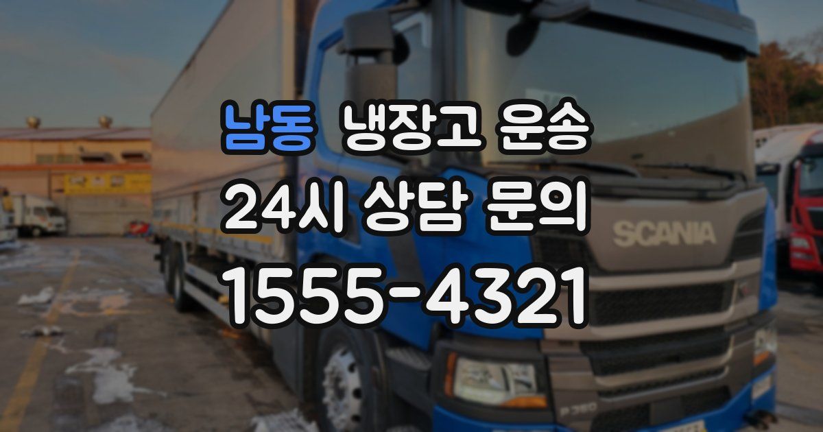 남동 냉장고 운송
