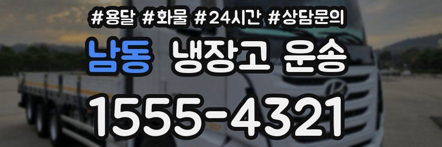 남동 냉장고 운송