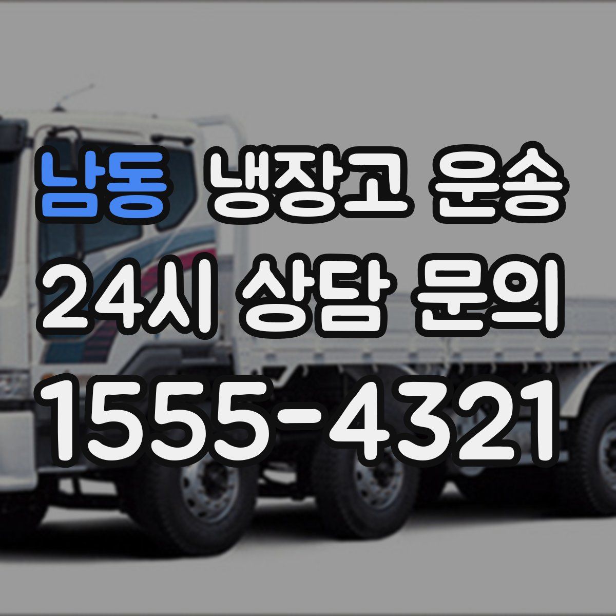 남동 냉장고 운송