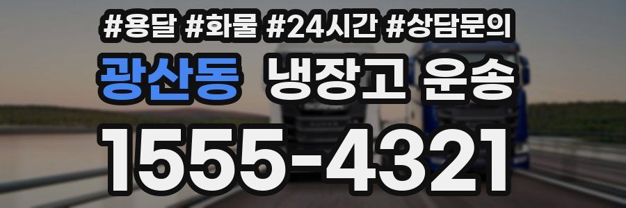 광산동 냉장고 운송