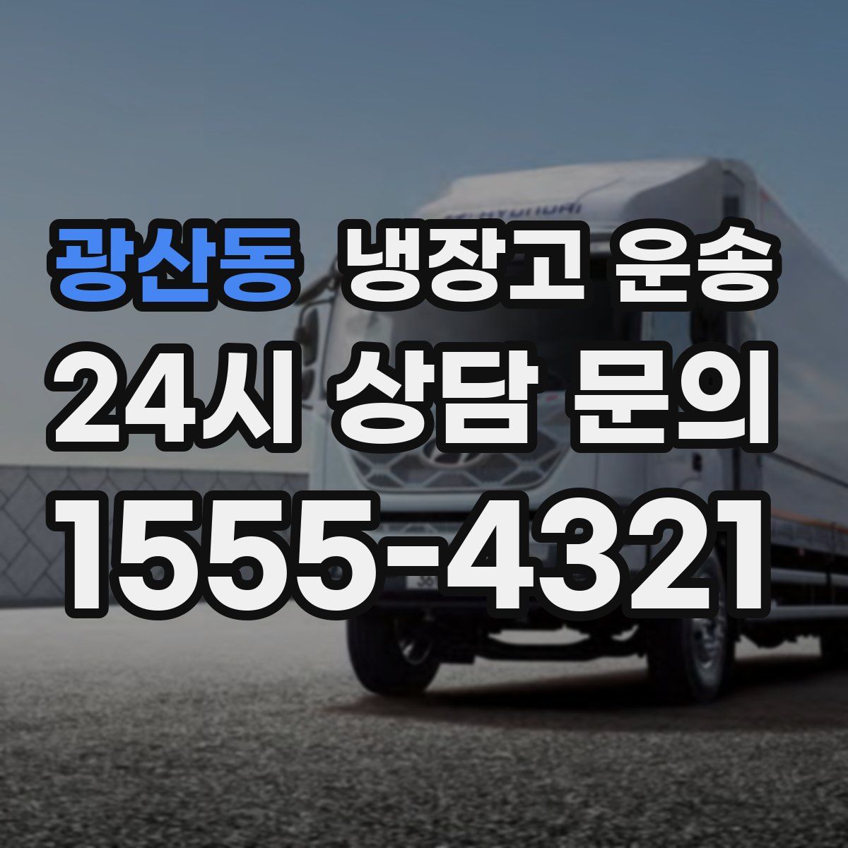 광산동 냉장고 운송