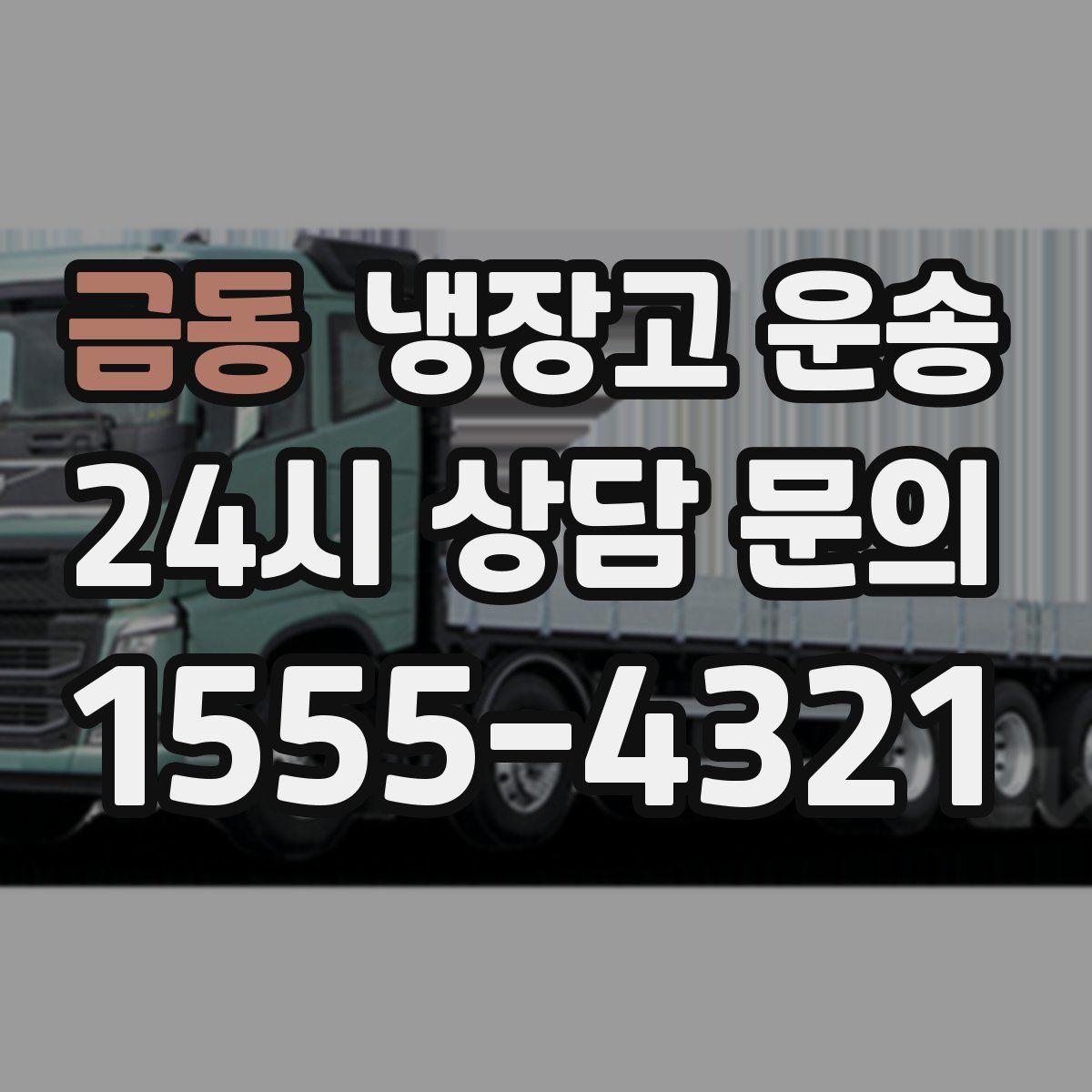 금동 냉장고 운송