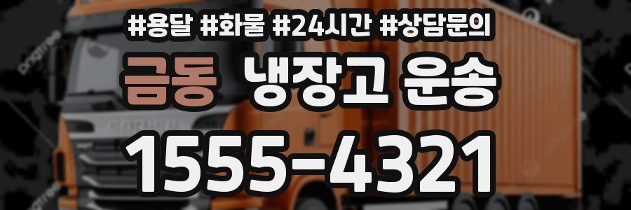 금동 냉장고 운송