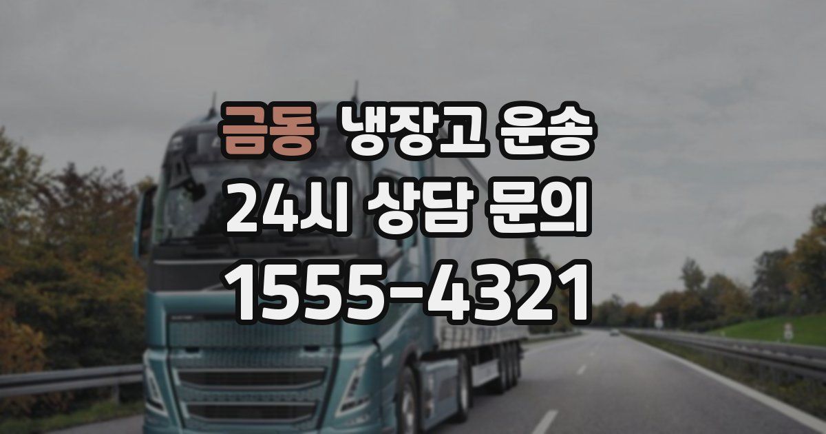 금동 냉장고 운송