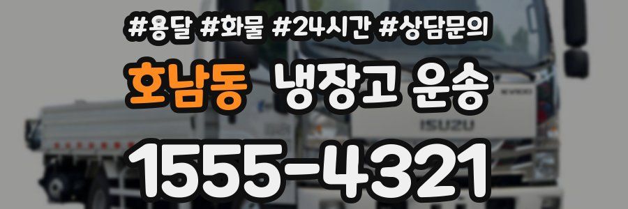 호남동 냉장고 운송