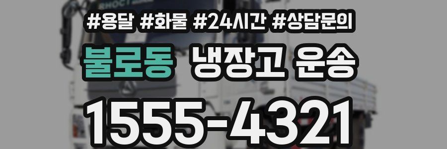 불로동 냉장고 운송