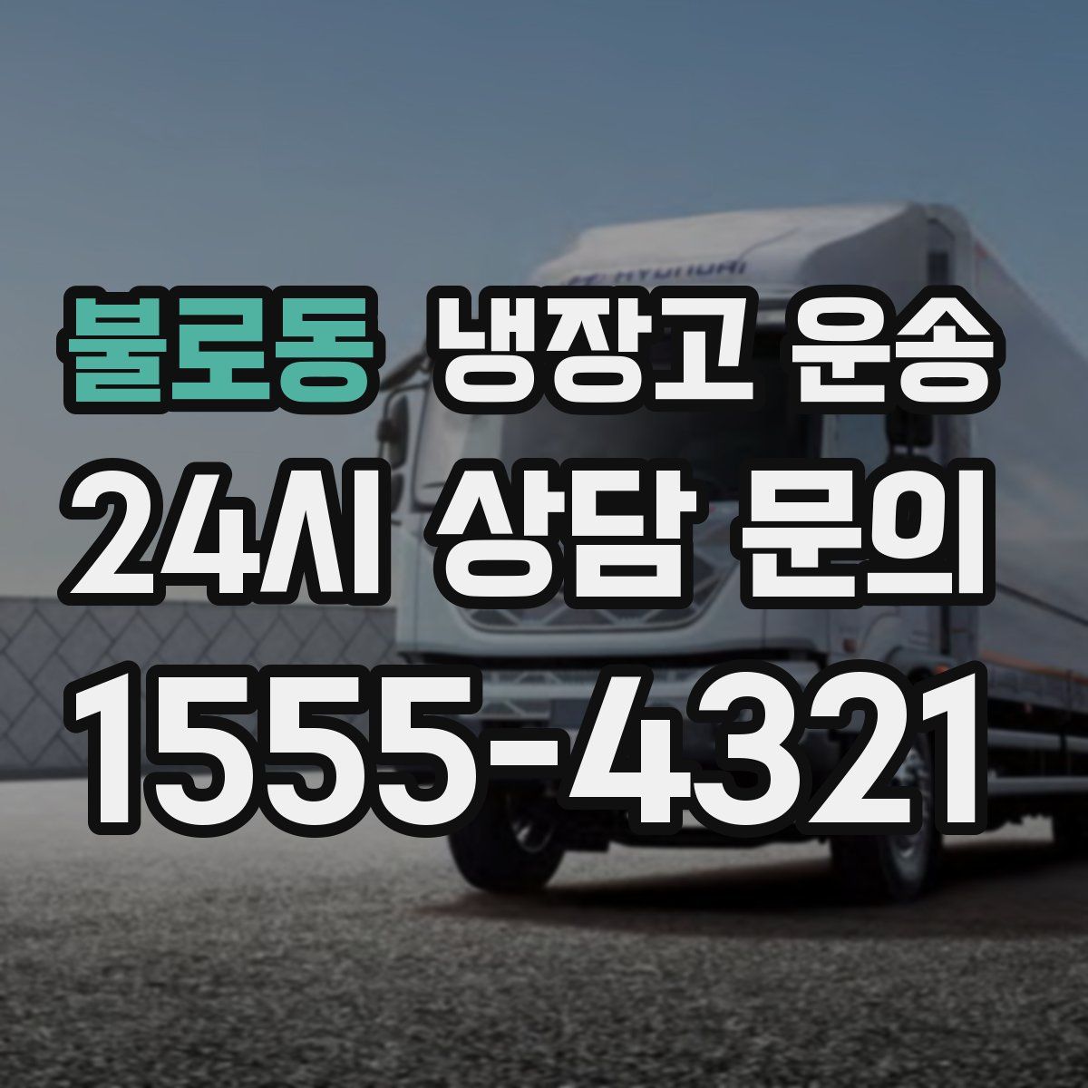 불로동 냉장고 운송