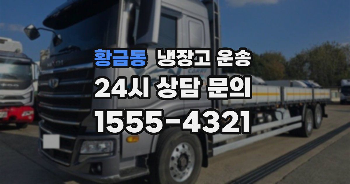 황금동 냉장고 운송