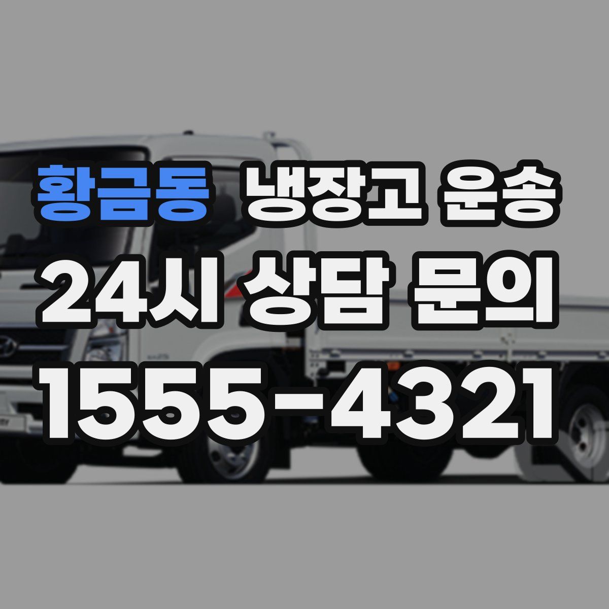 황금동 냉장고 운송