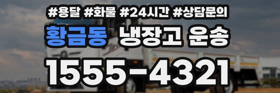 황금동 냉장고 운송