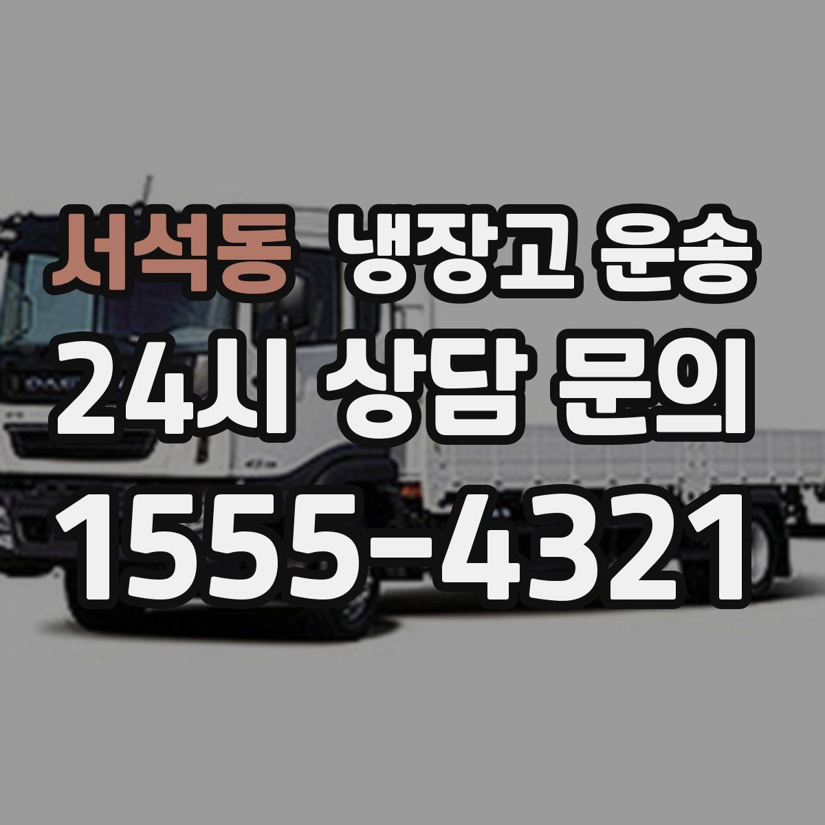 서석동 냉장고 운송