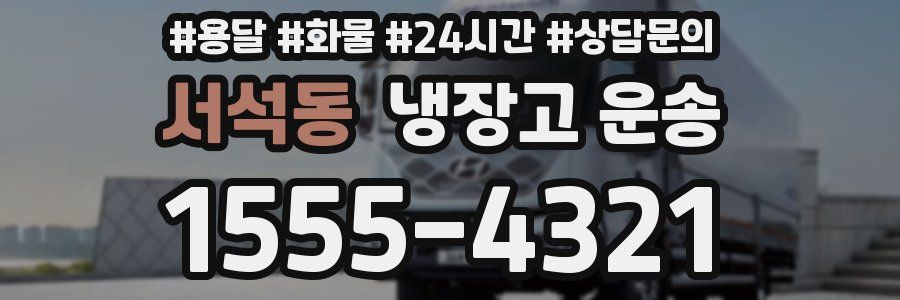 서석동 냉장고 운송
