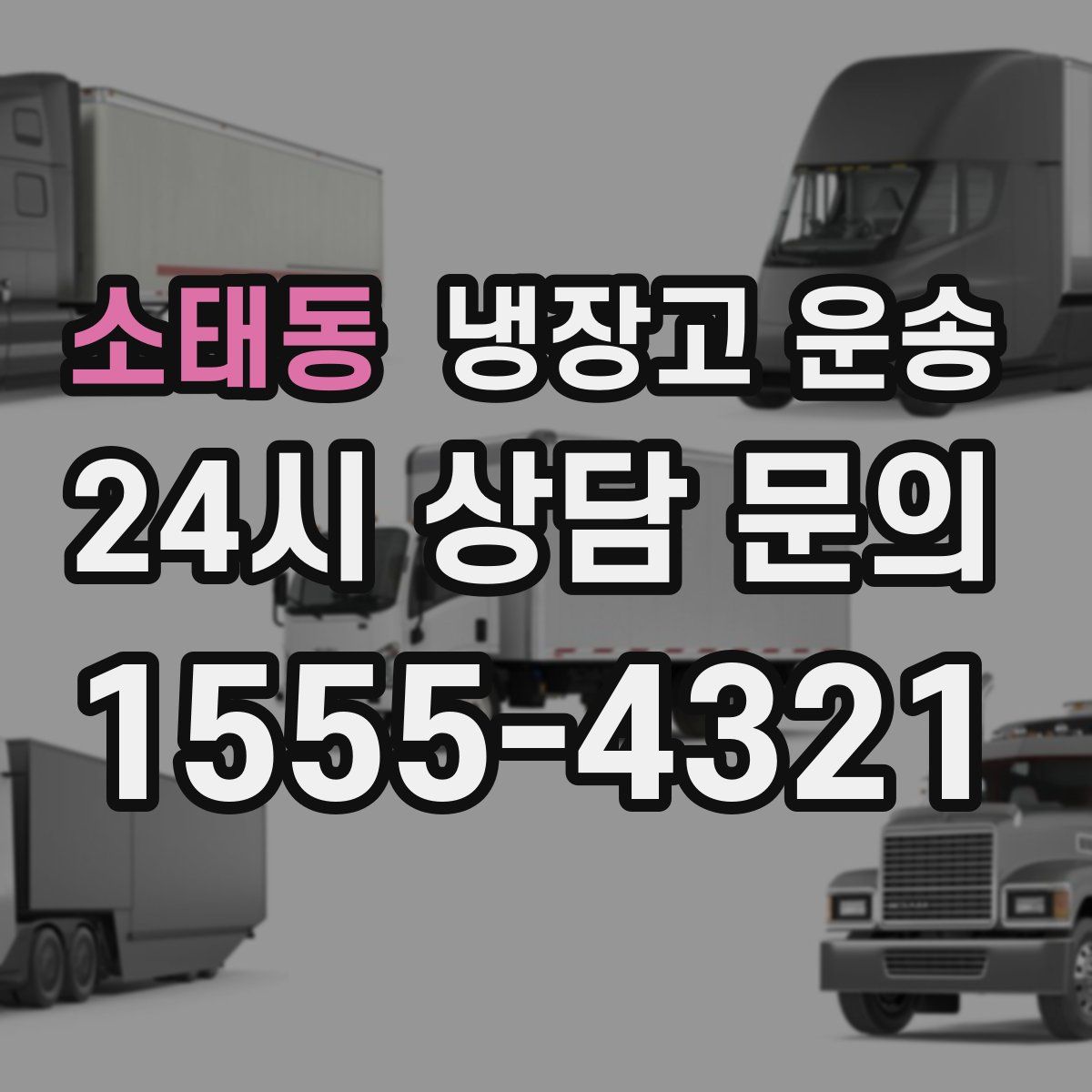 소태동 냉장고 운송