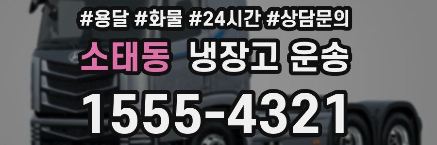 소태동 냉장고 운송