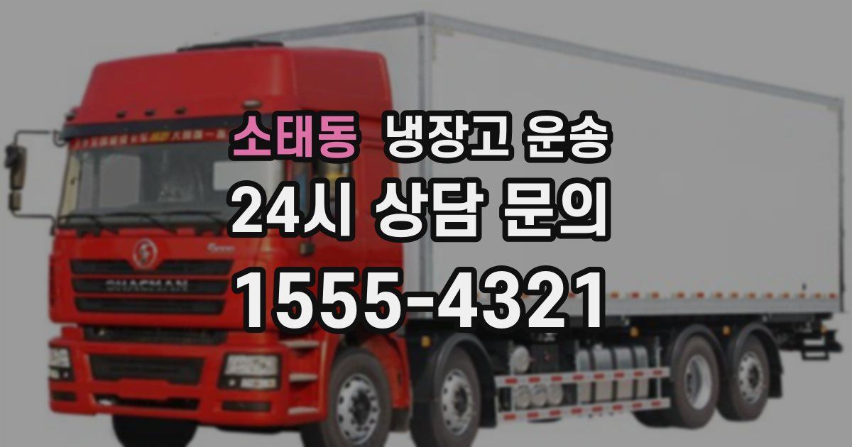 소태동 냉장고 운송