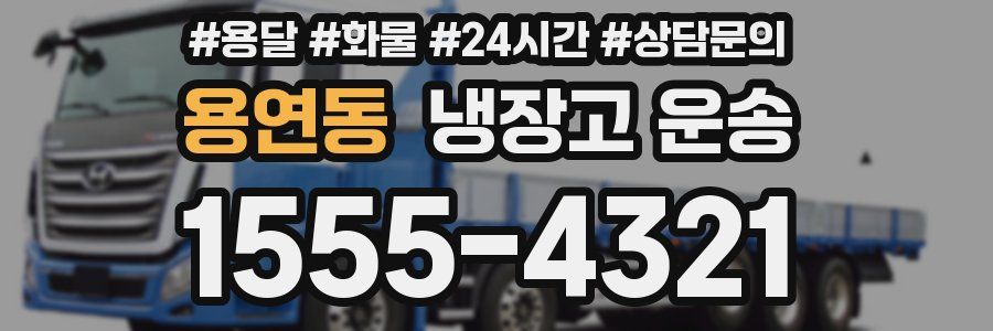 용연동 냉장고 운송