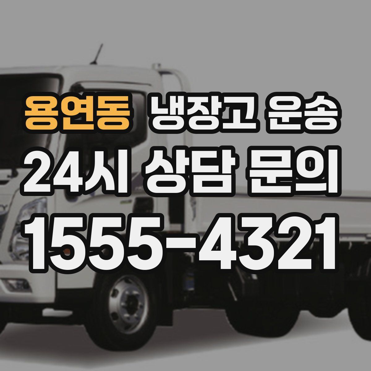 용연동 냉장고 운송