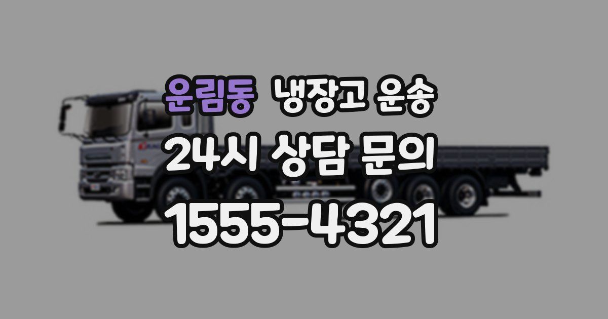 운림동 냉장고 운송