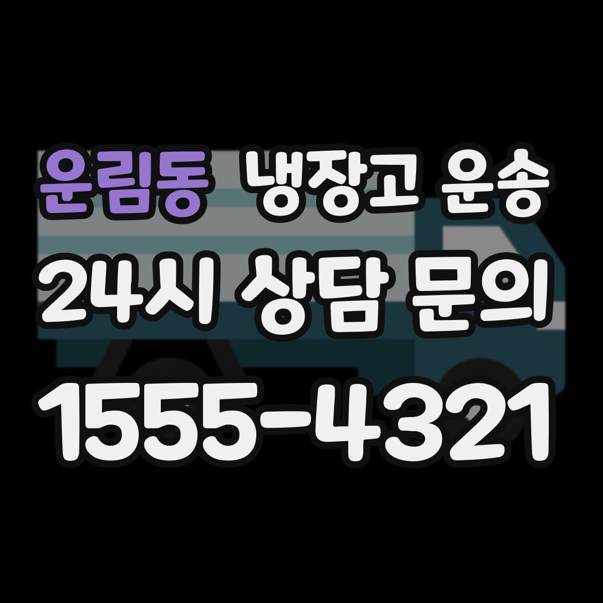 운림동 냉장고 운송