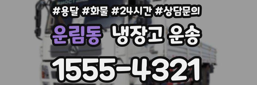운림동 냉장고 운송